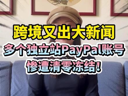 第184集丨跨境圈又出大新闻,多个独立站PayPal账号惨遭清零冻结!#跨境电商 #paypal #独立站