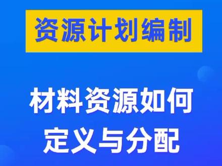 第15集|Project教程:材料资源建立与分配。#project教程 #项目管理软件 @DOU+小助手
