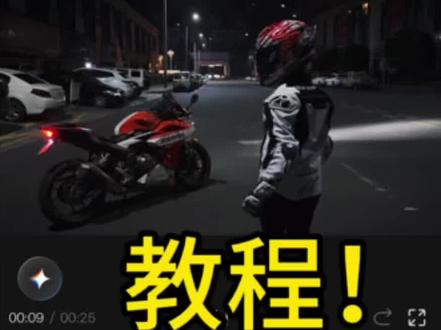 剪辑教程来啦!#机车剪辑 #机车变装 #机车 #创作加油