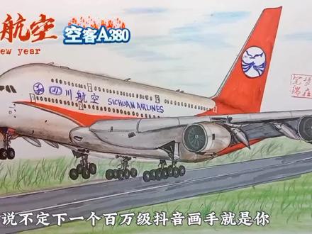 画尽国内空客A380之—“四川航空”#手绘 #飞机 #A380 #内容启发搜索 #绘画教程