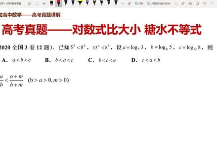 2020高考全国3卷理科12题 利用糖水不等式比较大小