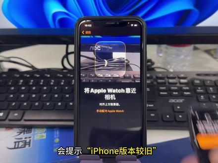 Watch配对失败怎么办?苹果手表连接不上苹果手机怎么办? 低版本的苹果手机根本无法,与高版本的苹果手表配对,扫码会提示“iPhone版本较旧”,“无法验证更新”,或者“请先更新iPhone”,等各种奇葩的问题,原因是手机版本太低,或者是手表版本太高,从而导致手表无法配对。
此时需要用到电脑,打开专用的解锁软件,此工具不S机、不越Y、不升级、不装插J,支持iOS15.2及以上系统,您只需要准备一台能上网的电脑,一条手机充电线,电脑下载爱思助手和ToDesk客户端两款软件。
准备完成后,点我头像小窗滴我一下,10分钟内帮你搞定手表配对。
任何东西宜不要贪图便宜,可能在你的背后藏着一把刀!
#ios17 #ios18 #iphone版本较旧 #请先更新iPhone #Watch配对