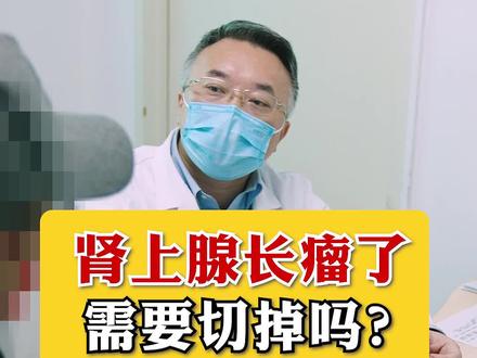 肾上腺长瘤了,需要切掉吗?#健康科普 #医学科普