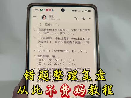 你们要的豆包错题整理复盘从此不费妈教程来了 豆包错题打印教程和指令在这里 豆包ai监督孩子神器 豆包整理错题神器 豆包辅导作业神器#豆包ai #豆包打电话 #豆包监督孩子写作业 #豆包帮孩子检查作业 豆包错题整理功能使用方法 豆包错题整理 豆包错题整理图片 豆包错题整理教程 豆包错题整理生成并打印怎么操作 豆包错题整理实操演示 豆包错题整理方法 豆包错题整理神器 豆包错题整理软件免费 豆包错题整理技巧 豆包错题整理排版教程 豆包扫一扫解题 错题整理app软件 如何用豆包生成错题本 怎么用豆包错题本生成同类型错题 怎么用豆包制作错题本 怎么用豆包归纳错题 豆包爱学app错题整理 豆包爱学举一反三功能在哪 如何用豆包制作错题集 豆包监督写作业功能在哪 怎么用豆包制作错题集 怎么用豆包出错题打印 如何用豆包生成错题集并打印出来 做作业从此母慈子孝 豆包监督作业设置 豆包错题整理复盘从此不费妈 豆包监督孩子作业设置 豆包监督孩子写作业指令用法 豆包监督孩子写作业怎么设置 豆包 豆包为什么老是做错题 豆包监督孩子写作业发火 豆包恐怖对话 豆包监督孩子写作业 豆包监督写作业功能#豆包整理错题