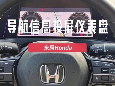 如何将中控屏导航信息投屏到仪表盘 #汇聚英仕派 #汽车小知识 #东风本田