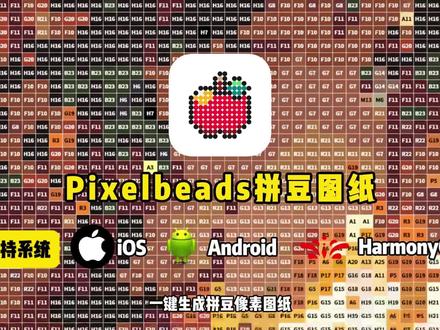《加纳小包》——拼豆pixelbeads下载教程! ——拼豆pixelbeads下载教程!拼豆app下载教程#拼豆 #拼豆pixelbeads #pixelbeads #拼豆豆 #拼豆app下载教程
拼豆pixelbeads怎么下载
拼豆pixelbeads手机版下载教程
拼豆pixelbeads安卓版下载教程
拼豆pixelbeads苹果版下载教程
pixelbeads下载教程
