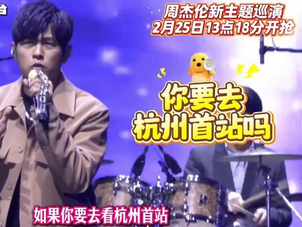 周杰伦杭州演唱会开抢!2月25日13点18分开抢!地狱级难度 #周杰伦杭州演唱会 #周杰伦演唱会 #周杰伦新专辑