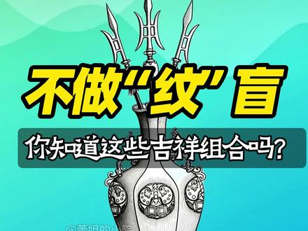 老祖宗的设计竟然一直都在我们身边!不做“纹”盲系列之吉祥图鉴,原来生活中常见的这些图案都是老祖宗设计好的,而且还超有寓意!本视频内容源自该书
#传统文化#中式庭院 #涨知识 #科普 #铺装