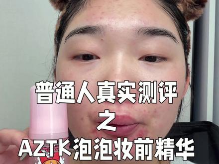 泡泡精华及时的补水效果挺明显的会比平时效果要好些 但是也没有网上说的那么夸张 但是多多少少还是有点用的~#测评 #AZTK #妆前 @上热门🔥🔥🔥 @抖音小助手