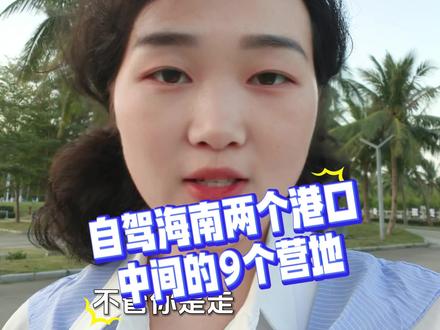 房车自驾海口|9个驻车点 收费/免费全整理湛江车友注意!徐闻港、海安新港过海后,海口9个驻车点攻略来了!西秀海滩两个停车场,24小时8-10块,能快充能钓鱼!假日海滩西区能做饭还能洗澡,24小时10块超划算!南岛北岸营地5块一天能搭天幕!还有蔚蓝海岸免费停车,能钓鱼能做饭!最后划重点:夏威夷海岸没水没厕所,别踩坑!赶紧点赞收藏,过海直接用!
#懂营地 #湛江房车自驾 #徐闻港过海攻略 #海口房车驻车点 #海南自驾攻
