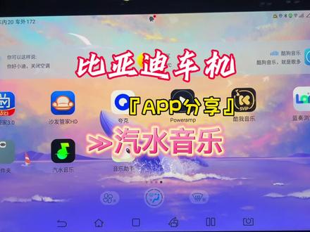 比亚迪车机APP分享(汽水音乐)配合音乐助手可以完美语音控制#新能源汽车 #新能源领航计划 #比亚迪 #比亚迪唐 #比亚迪汉 #比亚迪宋plus #比亚迪海豹 #每天一个用车知识 #懂车帝 #抖音汽车 #汽水音乐