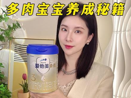 宝宝吃的多≠长的好!我家77肉嘟嘟的,多亏老母亲选对了口粮#爱他美#爱他美卓傲3#宝妈分享