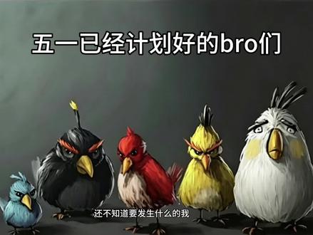 假如我绷住了呢?#愤怒的小鸟