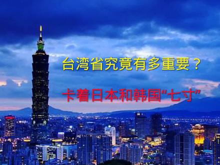中国的崛起,台湾省的位置有多重要,卡着日本和韩国的七寸