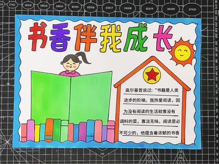 书香伴我 成长手抄报,#小学生手抄报 #书香伴我行的手抄报