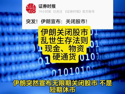 伊朗关闭股市,乱世生存法则,现金、物资和硬通货
