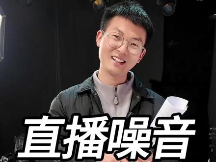 直播噪音 麦克风噪音问题 #直播噪音 #直播设备调试 #高清直播间搭建 #直播设备推荐 #猛犸麦克风 #大疆麦克风