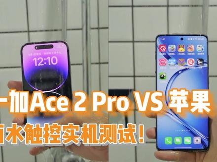 一加VS苹果,哪个能抗住雨水淋湿呢? #苹果 #苹果14promax #一加ace2pro #手机测试