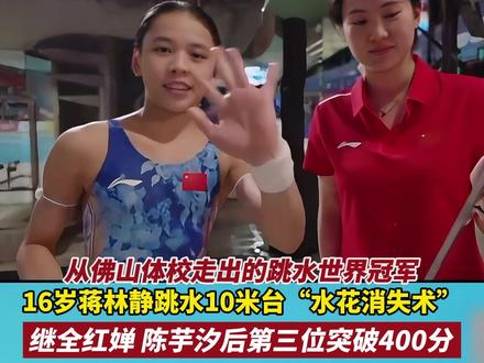 水花消失术再现!从佛山体校走出的世界冠军 16岁蒋林静跳水10米台夺冠,继全红婵 陈芋汐后第三位突破400分(编辑:林嘉泳 AI数字人:小强)#跳水 #佛山 #冠军 #体育