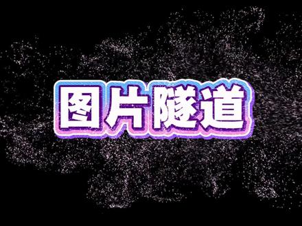 剪辑技巧_图片隧道特效制作_剪映电脑版教程 1天1剪辑技巧 0基础跟着学秒上手! #0基础学剪辑 #剪辑基础入门教程 #新手小白学剪辑 #人间观察计划 #片头制作