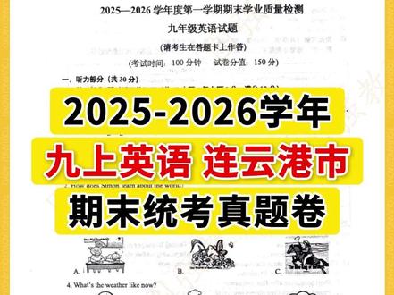 九上英语丨连云港市统考2025-2026学年期末考试卷! #连云港 #期末考试 #九年级英语 #期末试卷 #海州区