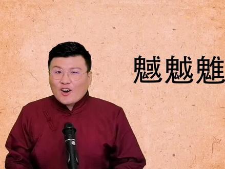 通过4个汉字“魊魆魋魌”,认识文字中的古文化#神话故事 #中华文明 #汉字文化
