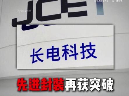 长电科技突破关键技术,国产先进封装再添核心壁垒(TSV技术) #长电科技 #先进封装 #芯片 #半导体
