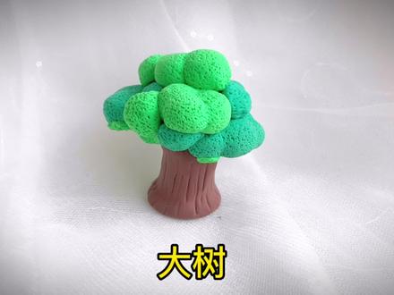 教你用粘土做颗大树,过程很简单,一学就会哦!#粘土教程 #我的手工日常 #彩泥 #橡皮泥 #亲子手工