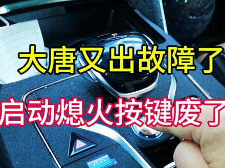 大唐的启动熄火按键废了 #唐dmi #一键启动 #比亚迪唐