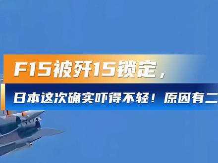 F15被歼15锁定,
日本这次确实吓得不轻!#硬核深度计划