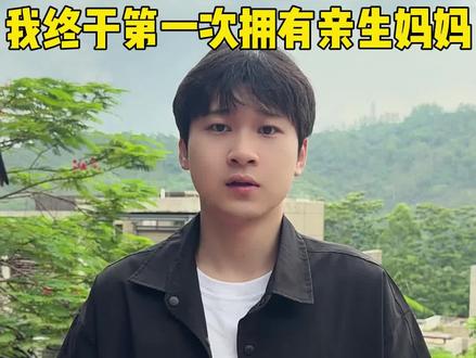 和我分离了20年未见的龙凤胎儿子 ,三份鉴定结果落定,终于回到我身边了,感谢大家一路的陪伴和支持!#记录真实生活#寻亲#日常#母爱#养母