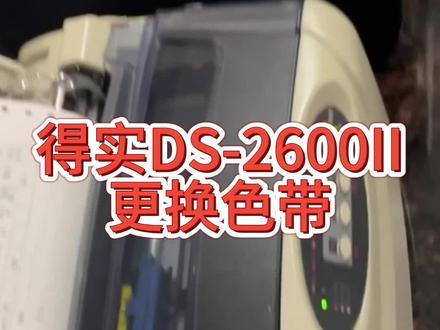得实DS-2600II打印机更换色带