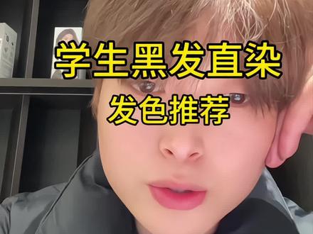适合黄黑皮学生黑发直染发色推荐#春天发色 #h5榛果灰棕#发色推荐#学生党必看 #变美小技巧