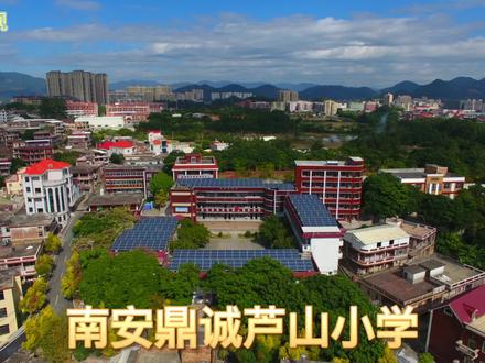 梅山鼎诚芦山小学