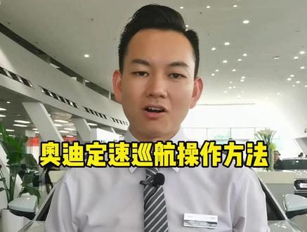 一位A6车主车用了4年了,天天跑高速都不知道车子的定速巡航怎么用#汽车人共创计划 #奥迪 #定速巡航