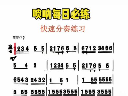 快速分奏练习 #唢呐每日必练 #唢呐基本功 #唢呐动态谱