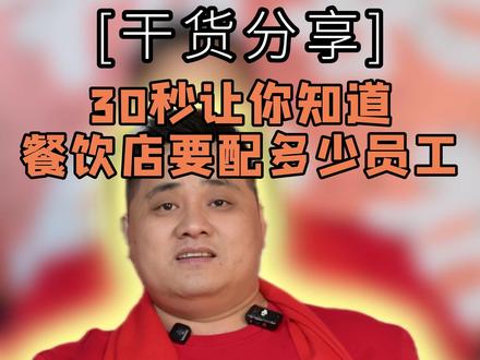 30秒让你知道餐饮店要配多少员工 #鲜记开心 #鲜记开心湘乡银丝粉
