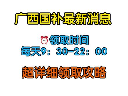 2026年广西国补最新消息! 广西线上国补终于来了!手机数码、电脑、家电都支持可用,亲测iPhone17也支持!广西国补领用时间是每天9:30-22点,目前比较充足,录了个领用广西国补的详细流程,广西的朋友可以参考一下
#广西国补 #国补最新消息 #广西线上国补 #广西 #广西dou知道