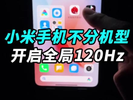 小米手机如何开启全局120Hz高刷新率?不分机型、不限屏幕,今天教会你!