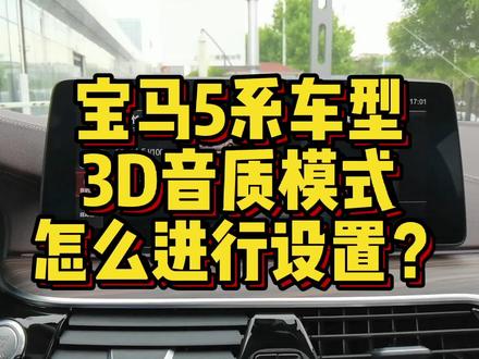宝马5系哈曼卡顿音响3D模式怎么进行设置? #汽车知识 #用车知识 #汽车小常识 #每天一个用车知识 #带你懂车 #宝马 #宝马5系