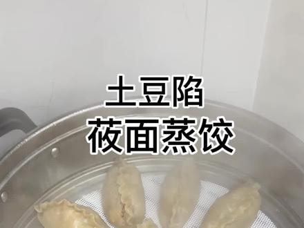 莜面蒸饺 好久没有吃莜面饺子了#莜面蒸饺 #莜面做法