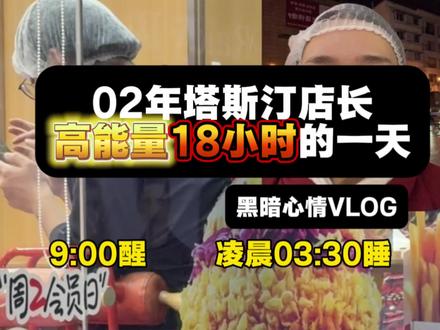 02年塔斯汀店长,高能量持续18小时#塔斯汀#塔斯汀中国汉堡#vlog