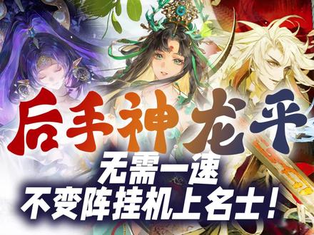 【后手神龙平阵容无脑挂机 高胜率上名士!】
无需一速!五个式神不变阵挂机!
两个C位龙珏及平将门都有互相兜底能力
玄血配合防御平回血+神无月减伤容错很高,SP星熊限制对方前中期技能节奏,镜子提供机动性和解控功能,现版本超高强度的一套后手阵容,而且能打葛叶!
🌟式神要求:
神无月 龙珏 平将门 SSR云外镜 SP星熊
🌟御魂配置:
神无月 招财 速生生 设置大于250速 抵抗指标
龙珏 轮入道 速攻爆/暴 满暴 设置大于210速 伤害指标
平将门 薙魂 攻防爆/暴 防御两件套 满暴 伤害指标
SSR云外镜 共潜 速防防 设置大于240速 防御指标
SP星熊 蚌精 生命生 命中指标
阴阳师 源赖光 鬼神之策+天下布武
🌟整体配速:
神无月>云外镜>龙珏>128、平将门、龙珏
🌟可无脑翻牌
神 龙 平 镜 熊
🌟操作手法:
开局绿标我方龙珏,红标对方核心式神,全自动妖术挂机即可
建议有条件的小伙伴在第一个红标对象被我方击败后手动切一下红标用来提高胜率
#阴阳师 #我们一起玩过的阴阳师 #阴阳师市加美 #阴阳师夜见前事