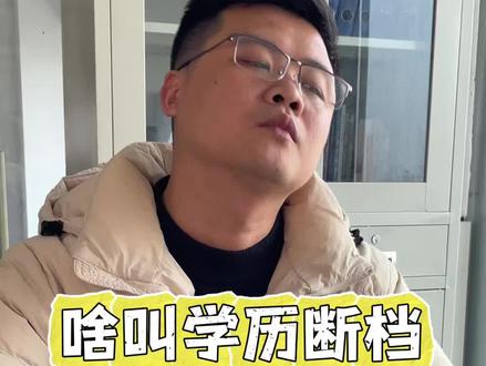 啥叫学历断档#部队 #学历断档 #转业安置 #事业单位