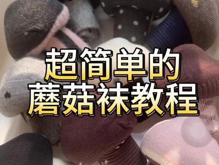 超简单的蘑菇袜教程#蘑菇袜子