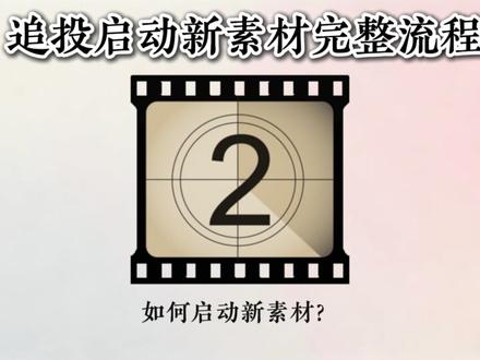 追投启动新素材完整流程,建模 + 拉单 + 放大 #千川 #全域 #千川投放技巧 #全域营销