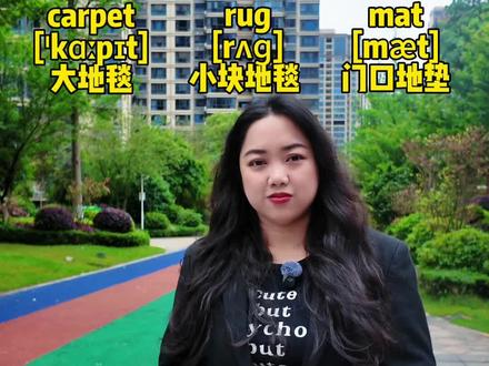 📚 别再混用这些单词啦!最全区分来了!
👟 家居地毯
• carpet /ˈkɑː.pɪt/ – 整张大地毯
• rug /rʌɡ/ – 小块装饰地毯
• mat /mæt/ – 门口防滑地垫
🍲 餐具勺子
• spoon /spuːn/ – 普通勺子
• ladle /ˈleɪ.dl/ – 大汤勺
• scoop /skuːp/ – 挖球勺 / 舀勺
🏀 球类运动
• basketball /ˈbɑː.skɪt.bɔːl/ – 篮球
• football /ˈfʊt.bɔːl/ – 足球 / 美式橄榄球
• volleyball /ˈvɒl.i.bɔːl/ – 排球
🎯 跟着外教一次分清,别再乱用啦!
👇 点赞收藏,每天学一组实用单词!
🏷️
#外教英语 #英语词汇 #地毯英语 #餐具英语#英语