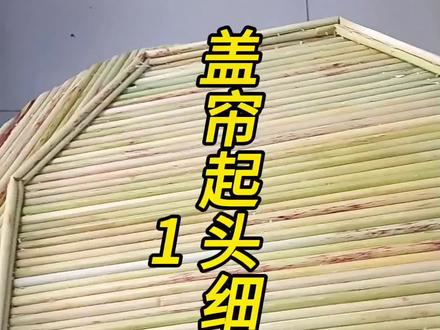 谁要的盖帘教程?????细教程#纯手工打造 #老手艺 #制作过程 #高粱杆盖帘 #这手艺如今很少见了快失传了