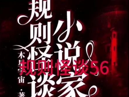 周白加入白胡子组织#规则类怪谈 #看了不后悔系列 #小说