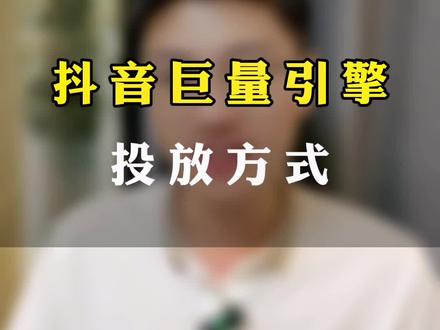 #巨量引擎 #抖音广告 #抖音推广 #抖音搜索 抖音巨量引擎最主要的几种投放方式